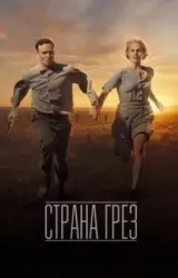 Постер к сериалу Страна грёз