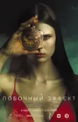 Постер к сериалу Побочный эффект