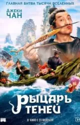 Постер к сериалу Рыцарь теней