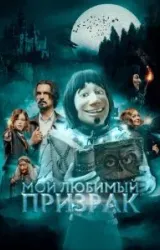 Постер к сериалу Мой любимый призрак