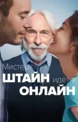 Постер к сериалу Мистер Штайн идёт в онлайн