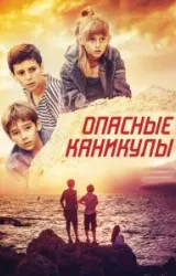 Постер к сериалу Опасные каникулы