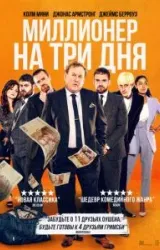 Постер к сериалу Миллионер на три дня