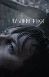 Постер к сериалу Глубокие реки