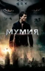 Постер к сериалу Мумия