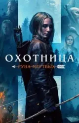 Постер к сериалу Охотница: Руна мёртвых