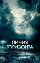 Постер к сериалу Линия горизонта