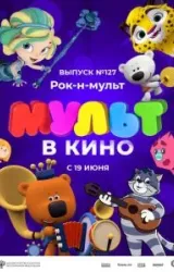 Постер к сериалу МУЛЬТ в кино 127. Рок-н-мульт