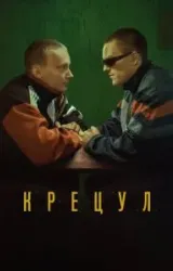 Постер к сериалу Крецул