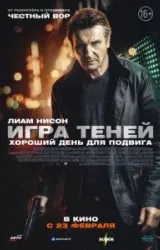 Постер к сериалу Игра теней