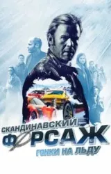 Постер к сериалу Скандинавский форсаж: Гонки на льду