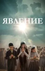 Постер к сериалу Явление