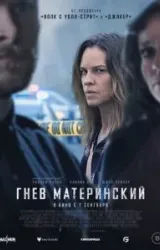 Постер к сериалу Гнев материнский