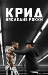 Постер к сериалу Крид: Наследие Рокки