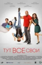 Постер к сериалу Тут все свои