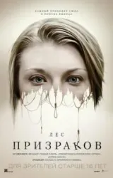 Постер к сериалу Лес призраков