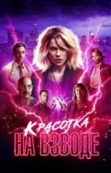 Постер к сериалу Красотка на взводе