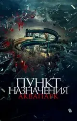 Постер к сериалу Пункт назначения. Аквапарк