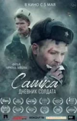 Постер к сериалу Сашка. Дневник солдата