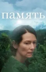 Постер к сериалу Память