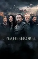 Постер к сериалу Средневековье