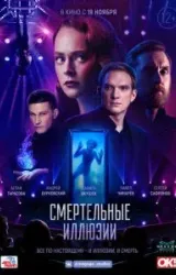 Постер к сериалу Смертельные иллюзии