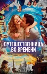 Постер к сериалу Путешественница во времени