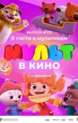 Постер к сериалу МУЛЬТ в кино 133. В гости к мультикам