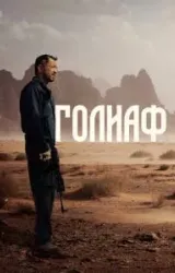 Постер к сериалу Голиаф