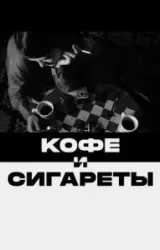 Постер к сериалу Кофе и сигареты