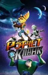 Постер к сериалу Рэтчет и Кланк: Галактические рейнджеры