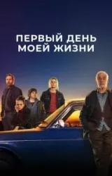 Постер к сериалу Первый день моей жизни