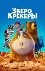 Постер к сериалу Зверокрекеры