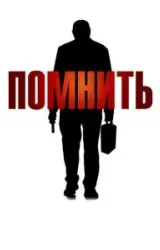 Постер к сериалу Помнить