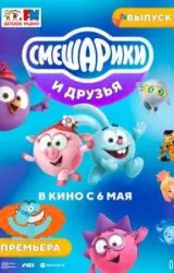 Постер к сериалу Смешарики и друзья в кино. Выпуск 1