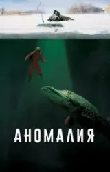 Постер к сериалу Аномалия