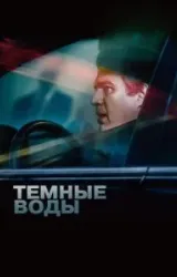 Постер к сериалу Темные воды