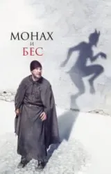 Постер к сериалу Монах и бес