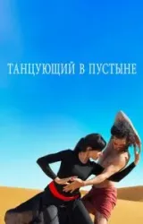 Постер к сериалу Танцующий в пустыне