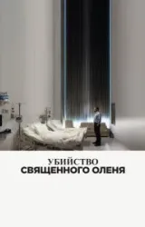 Постер к сериалу Убийство священного оленя