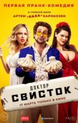 Постер к сериалу Доктор Свисток