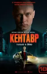 Постер к сериалу Кентавр