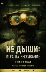 Постер к сериалу Не дыши: Игра на выживание