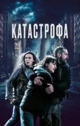 Постер к сериалу Катастрофа