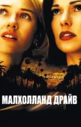 Постер к сериалу Малхолланд Драйв