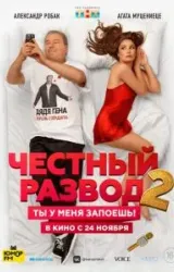 Постер к сериалу Честный развод 2