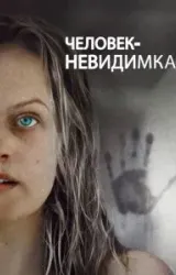 Постер к сериалу Человек-невидимка