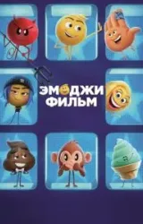 Постер к сериалу Эмоджи фильм