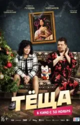 Постер к сериалу Тёща