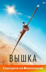 Постер к сериалу Вышка